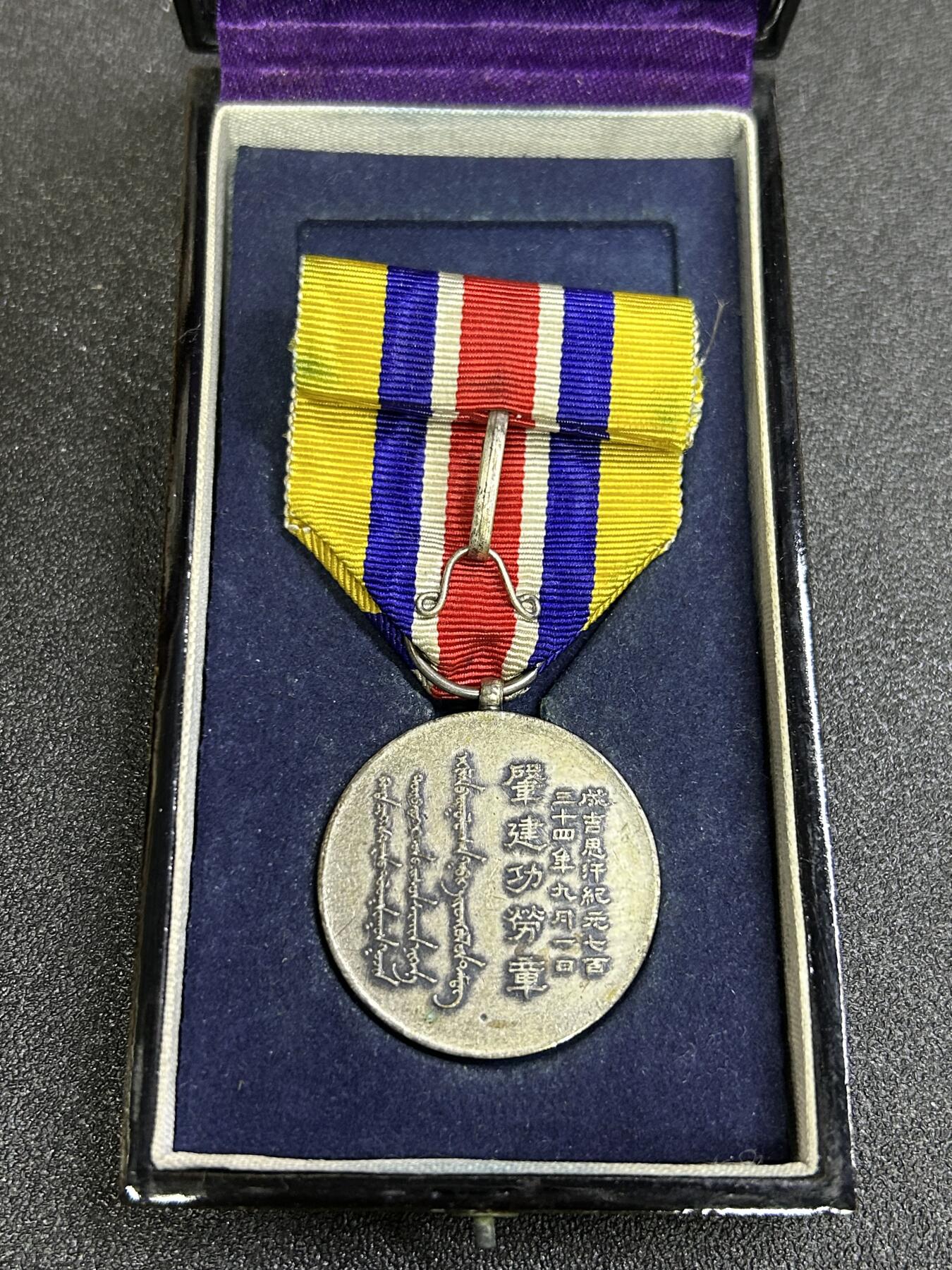 西秦中古拍卖第七十四期 不忘历史 抗战收藏 伪蒙古联合自治政府肇建功劳章 银制 带原盒