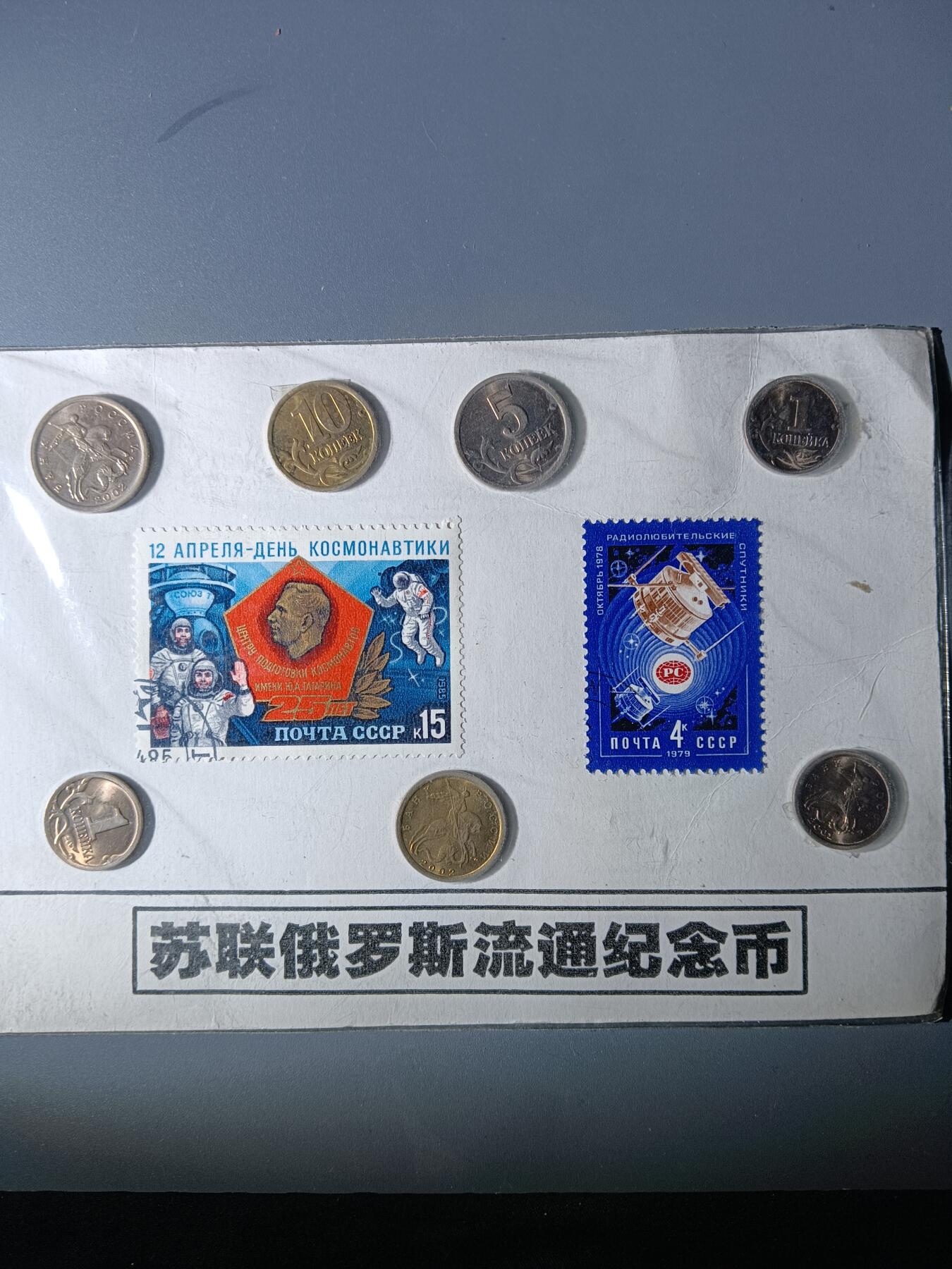 112期新疆红钱粟特钱币丝路钱币专场 苏联俄罗斯流通纪念品