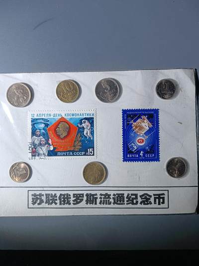 112期新疆红钱粟特钱币丝路钱币专场 - 苏联俄罗斯流通纪念品