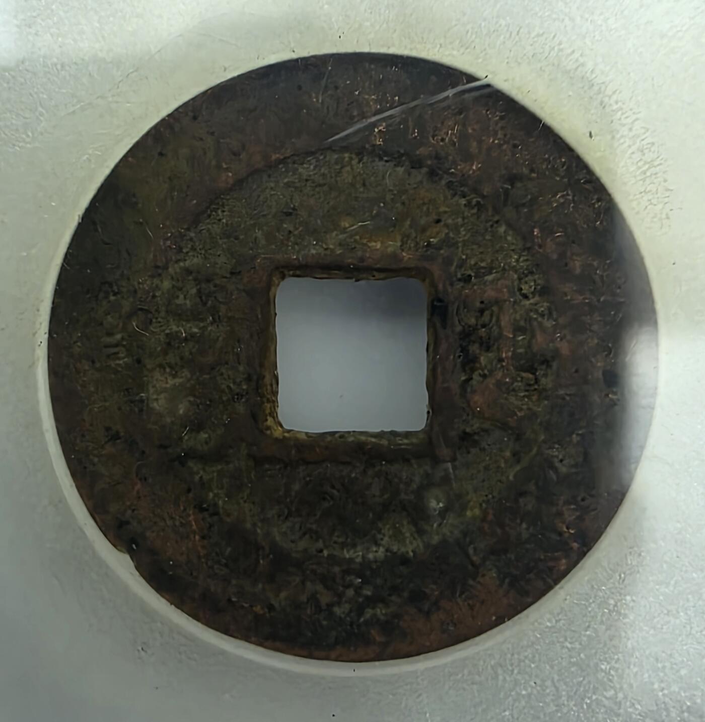 古泉双璧-北宋熙宁重宝-清道光通宝-合售