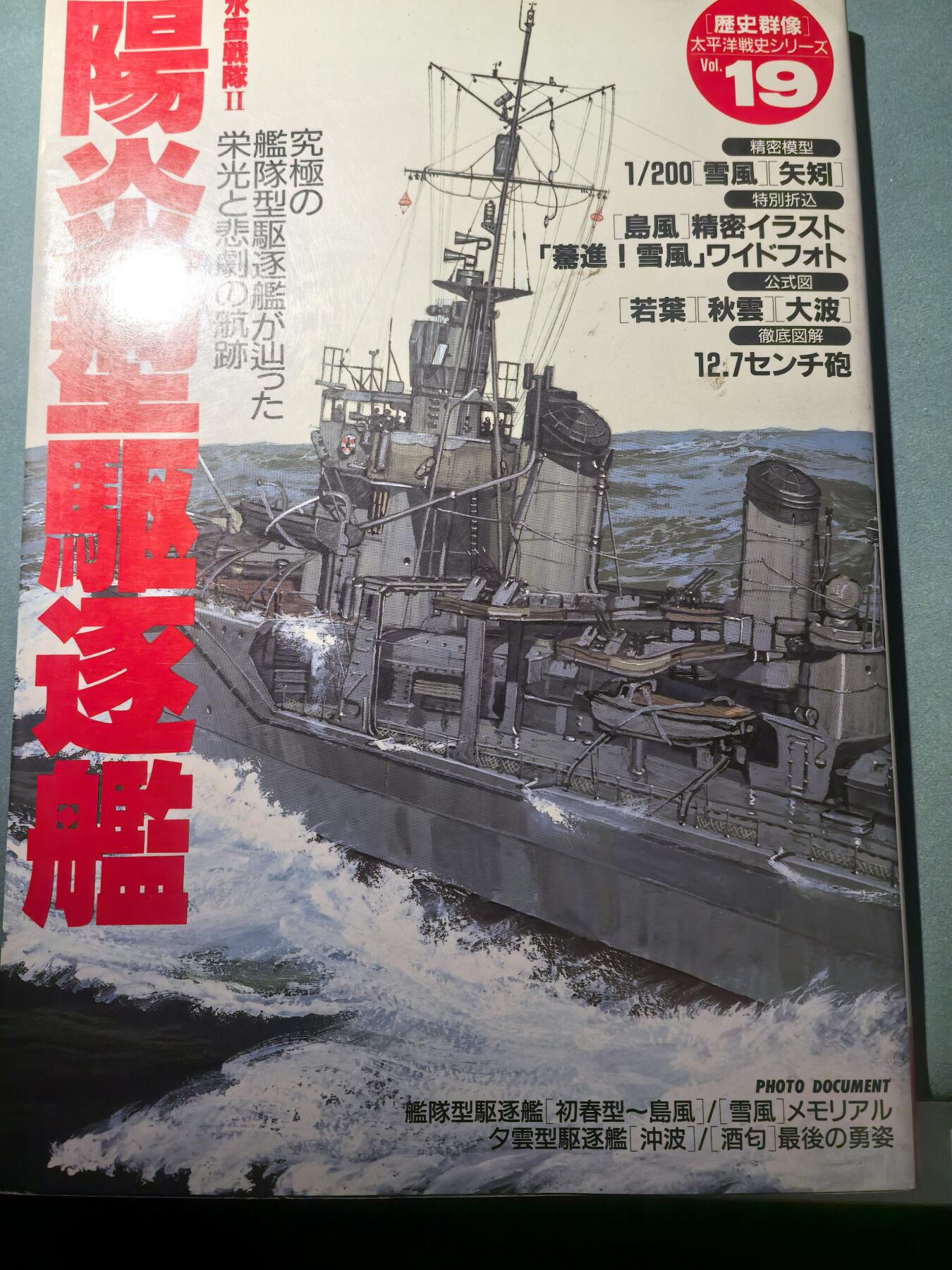 盛世勋华——号角文化勋章邮票专场拍卖第302期 历史参考文献 军舰模型制作指南 历史群像太平洋战争系列 阳炎型驱逐舰 190页 