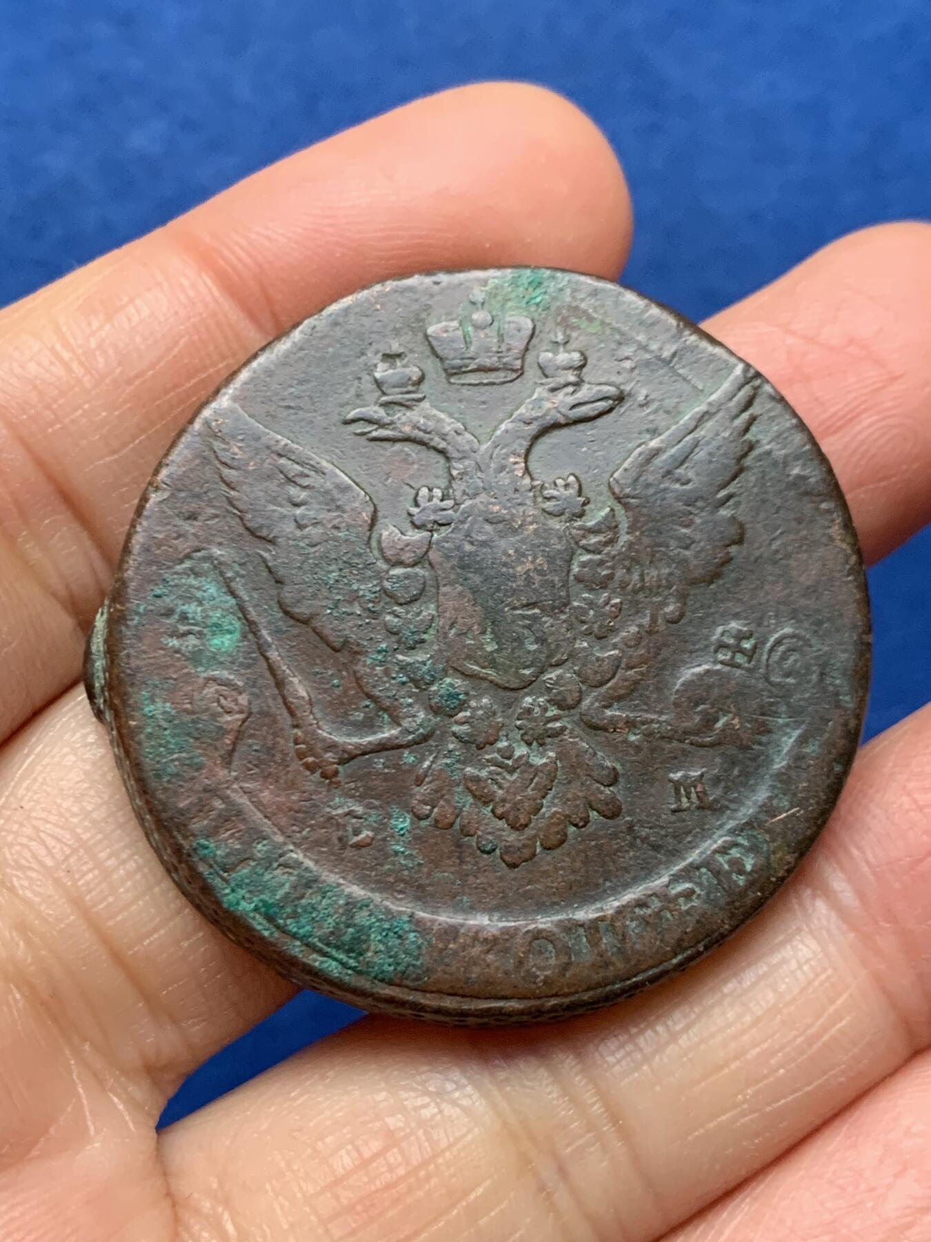 《竞宝斋》第462场 周日，周一，2场连拍 （全场包邮）欢迎送拍 沙俄1765年EM厂5戈比，近52.8克适合盘玩压手