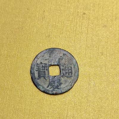 PCAI钱币  27-735  古钱币专场 - 嘉庆通宝