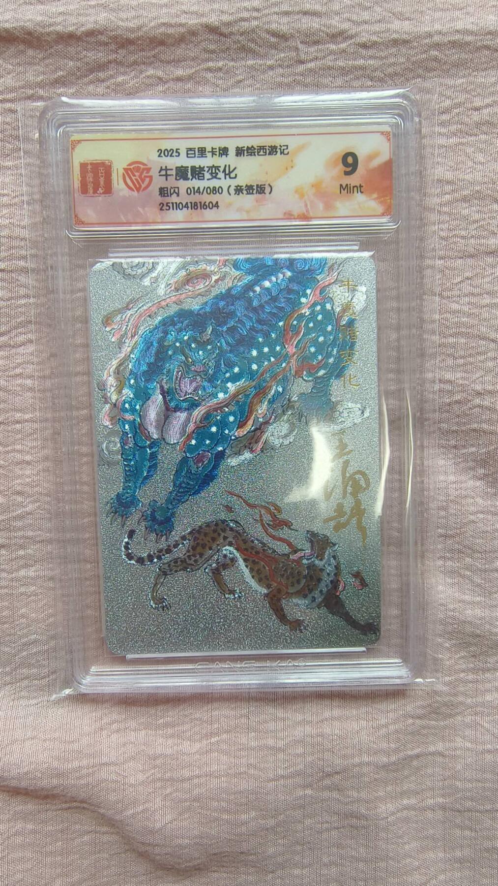 春节前倒数第二场！！龙虎卡牌-七四场（满200元包邮，无佣金，每周六结拍，欢迎送拍） 【亲签 编号14】粗闪评级卡 百里 涌喆新绘西游 牛魔赌变化 9M