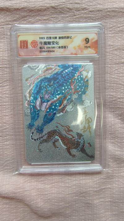 春节前倒数第二场！！龙虎卡牌-七四场（满200元包邮，无佣金，每周六结拍，欢迎送拍） - 【亲签 编号14】粗闪评级卡 百里 涌喆新绘西游 牛魔赌变化 9M