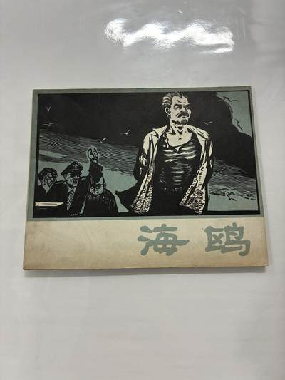 2026年2月22日连环画拍卖会 - 海鸥60开95品
