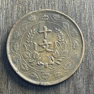 【本场4.12号发货】★第145加场★精品硬币 套币专场 不寄存，200包邮。不满200元，支付5元运费。《接受代拍 代送NGC评级》 - 15【无寄存】双旗开国纪念币 铜板 10文