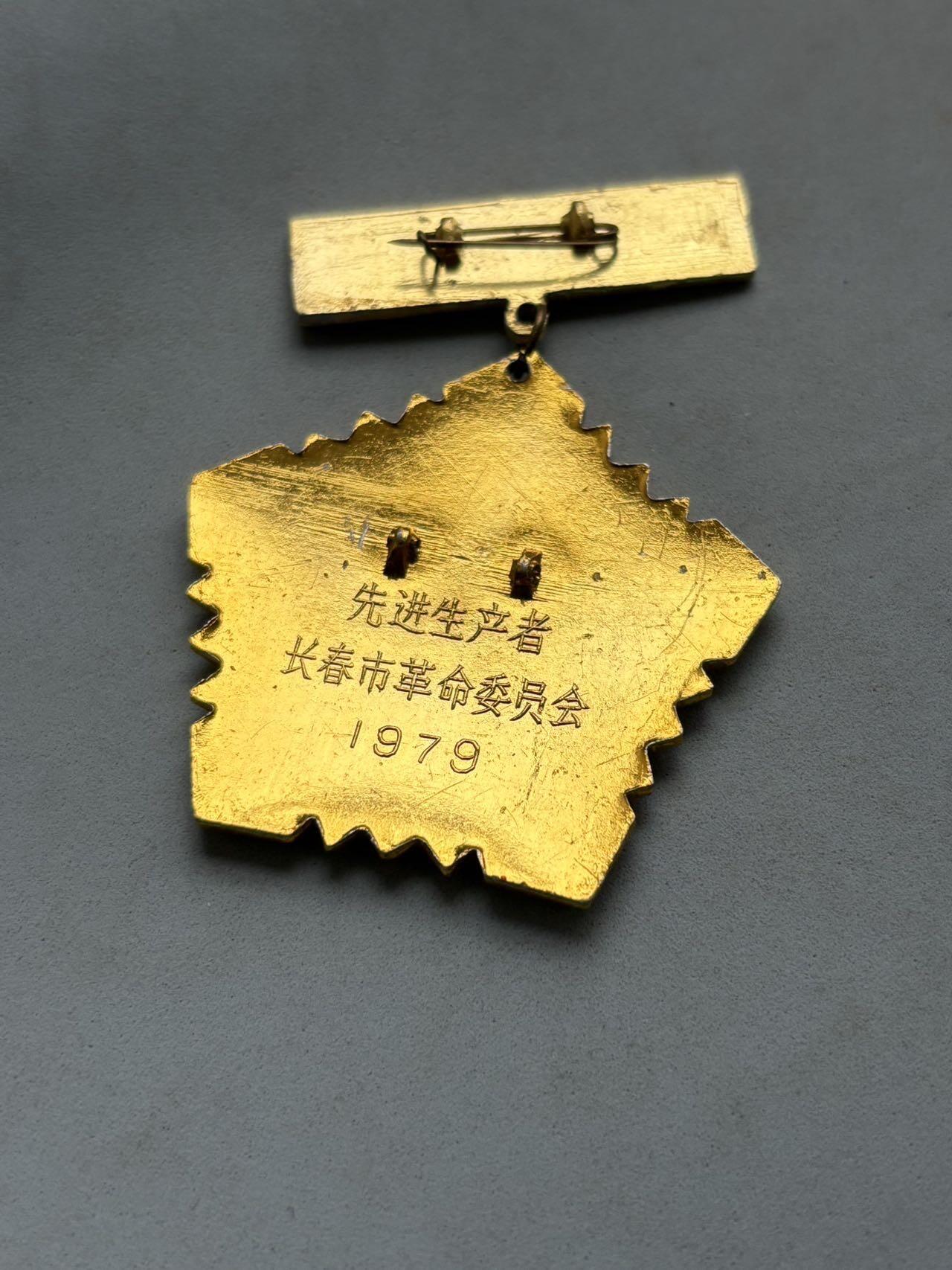 盛世勋华——号角文化勋章邮票专场拍卖第302期 1979年长春先进工作者五一劳动奖章