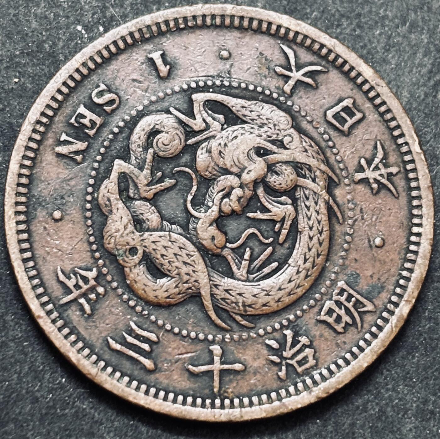 文馨钱币收藏 2026新年第五场（第 291 场）【长期接代拍品】 好品龙鳞 日本明治 13 年龙一钱铜板