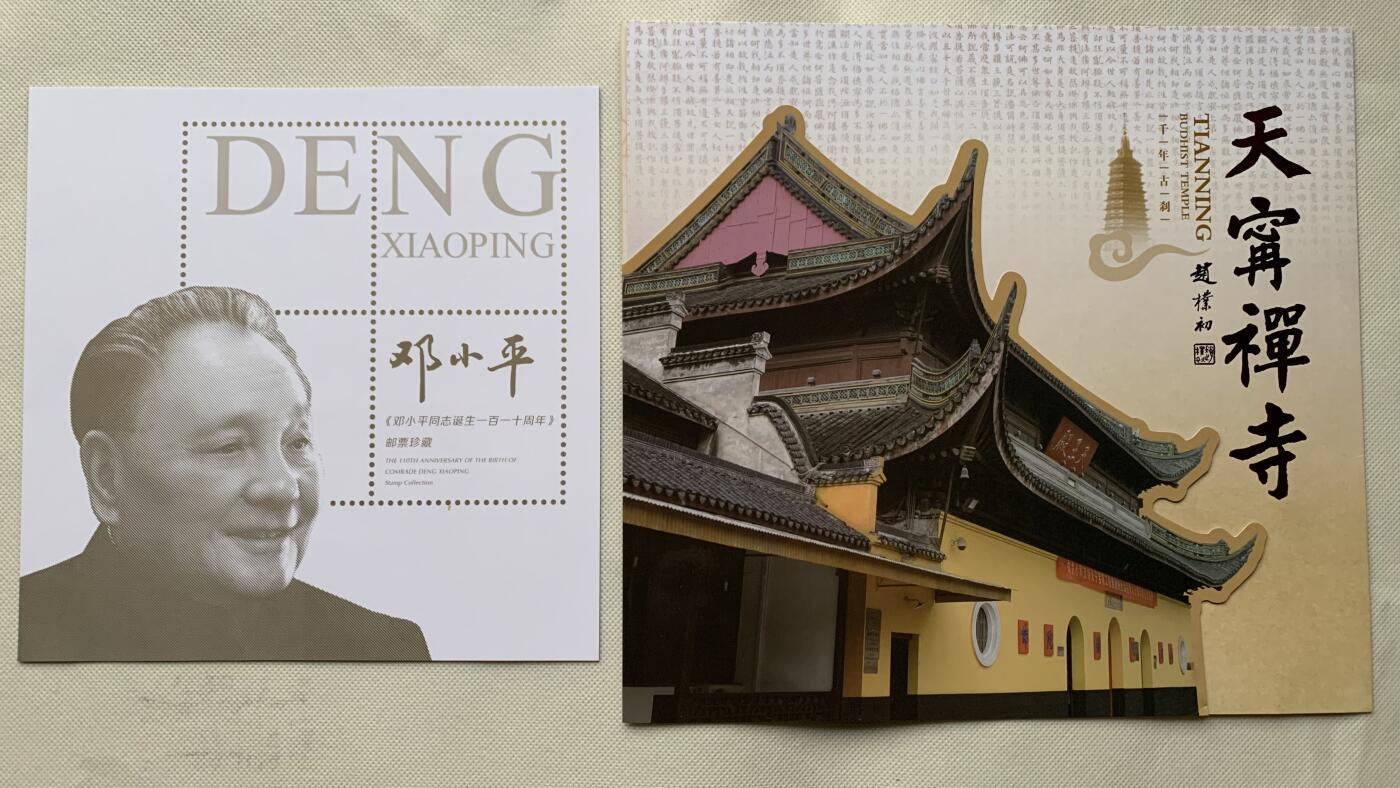 《竞宝斋》第462场 周日，周一，2场连拍 （全场包邮）欢迎送拍 邓老一百一十周年纪念邮票+天宁禅寺邮票