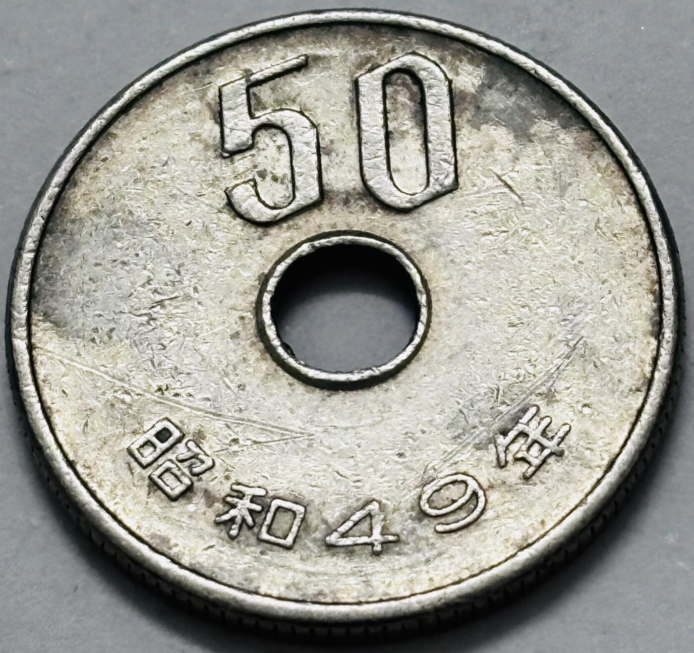 文馨钱币收藏 2026新年第五场（第 291 场）【长期接代拍品】 日本昭和 49 年五十元