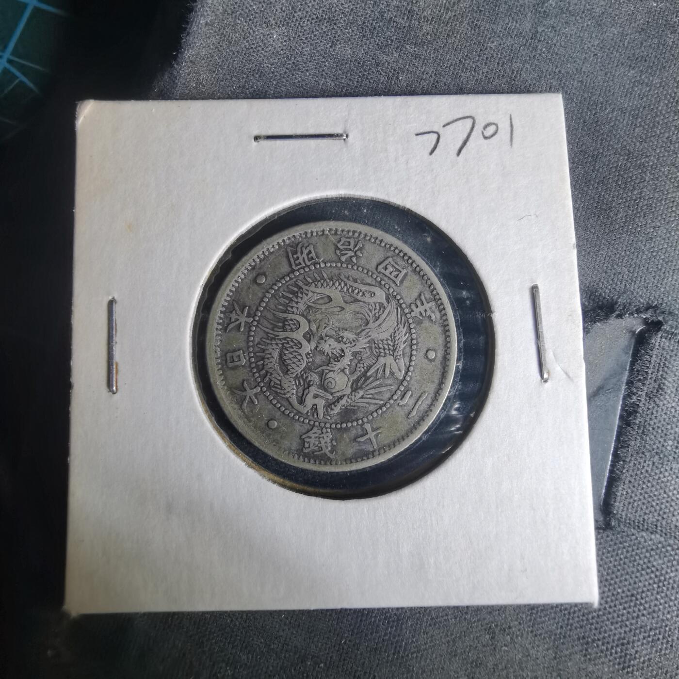 沼泽如烟--第977场 明治四年旭日龙二十钱银币