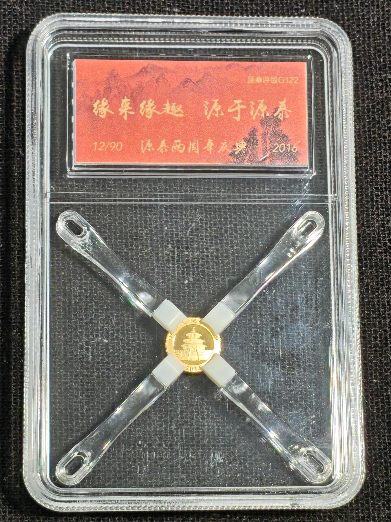 刘世昌艺术品销售中心～虎踞龙蟠*金杨在线联拍群第516期 2016年1克熊猫金币（源泰评级   100分   串号：20603020）1枚。