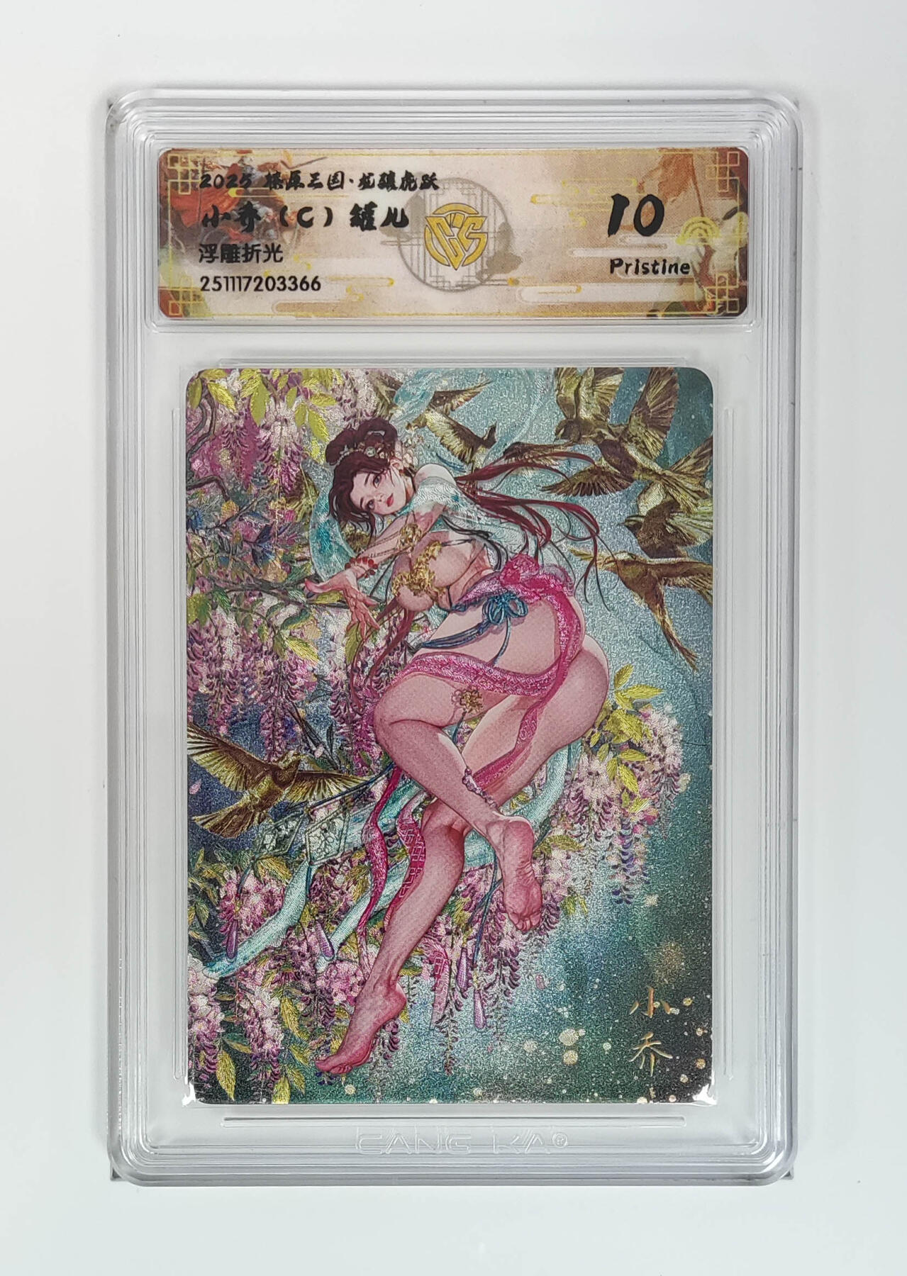 阳大大卡牌拍卖第97期（持续收拍品，周六晚上九点截拍，进群福利早知道） 【浮雕折光】燎原三国 龙骧虎跃 小乔（C）罐儿 366