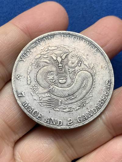 《竞宝斋》第462场 周日，周一，2场连拍 （全场包邮）欢迎送拍 - 真银假币 云南省造宣统元宝库平七钱二分 光谱点测约840银 重26.3克