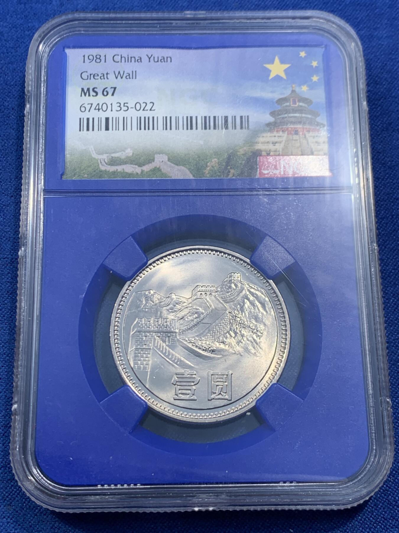 《竞宝斋》第462场 周日，周一，2场连拍 （全场包邮）欢迎送拍 NGC MS67 中国1981年长城币壹圆 蓝盒少见