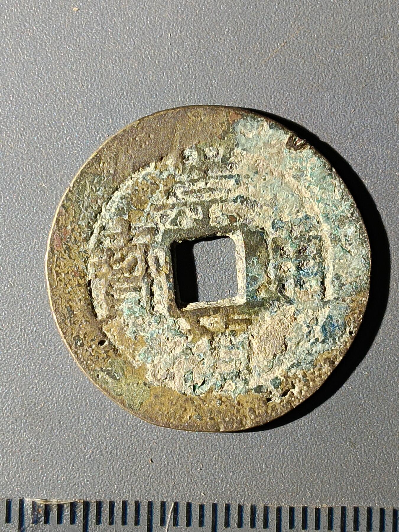 112期新疆红钱粟特钱币丝路钱币专场 B1明钱 -崇祯通宝