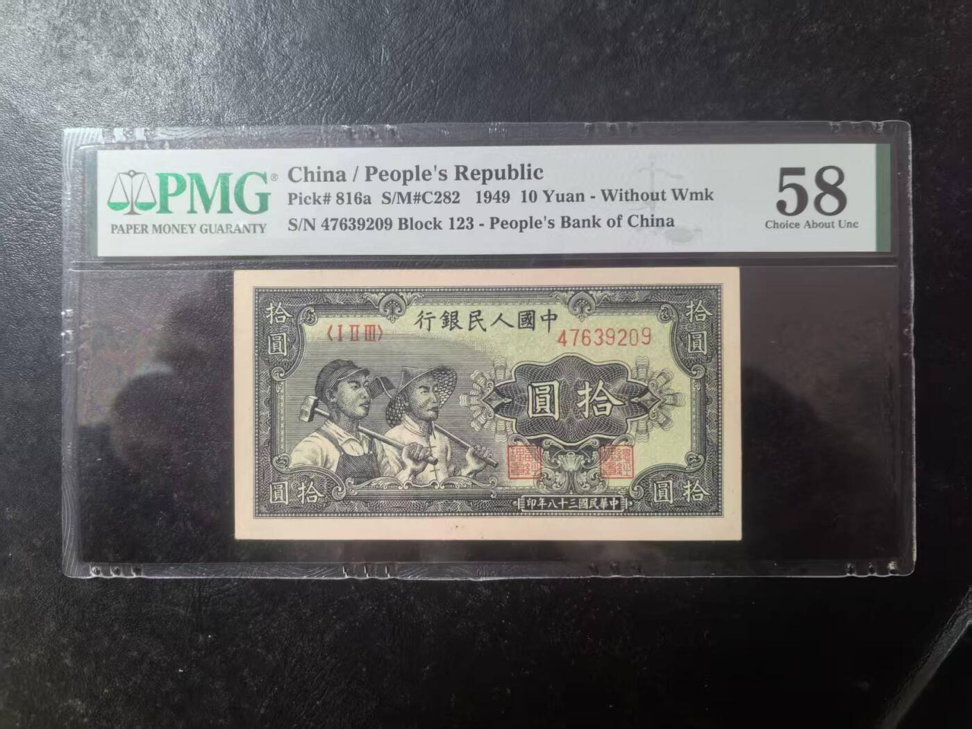 一版工农全新原票美评PMG58，票面干净平整，颜色鲜艳，状态自然，售价2100包顺丰