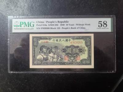 一版工农全新原票美评PMG58，票面干净平整，颜色鲜艳，状态自然，售价2100包顺丰 - 一版工农全新原票美评PMG58，票面干净平整，颜色鲜艳，状态自然，售价2100包顺丰