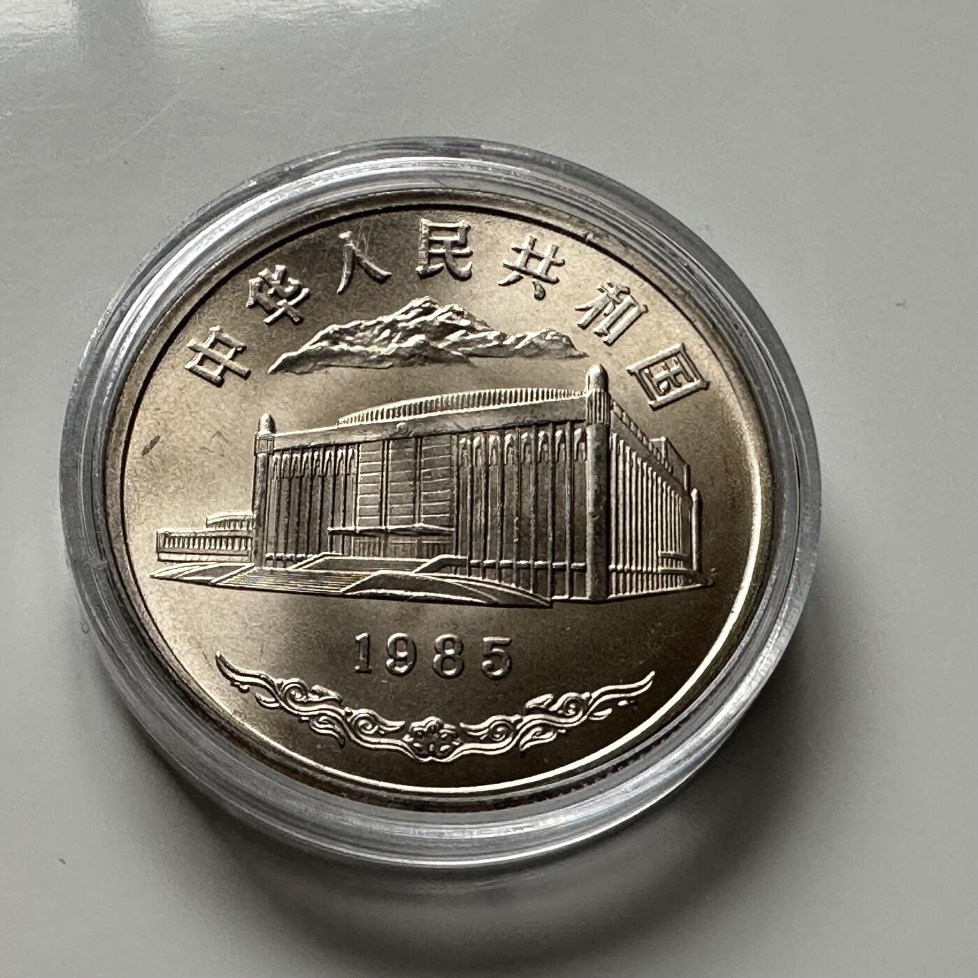 🌹外币初藏🌹🐯2026年第12场  每周二四六晚8️⃣点 接代拍 1985年新疆¥1纪念币