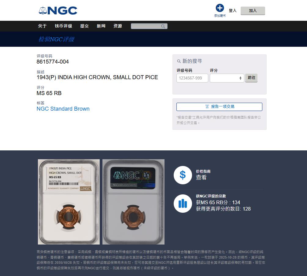 《竞宝斋》第462场 周日，周一，2场连拍 （全场包邮）欢迎送拍 NGC MS65RB 英属印度 1943年 1PICE 中孔铜币 季军分