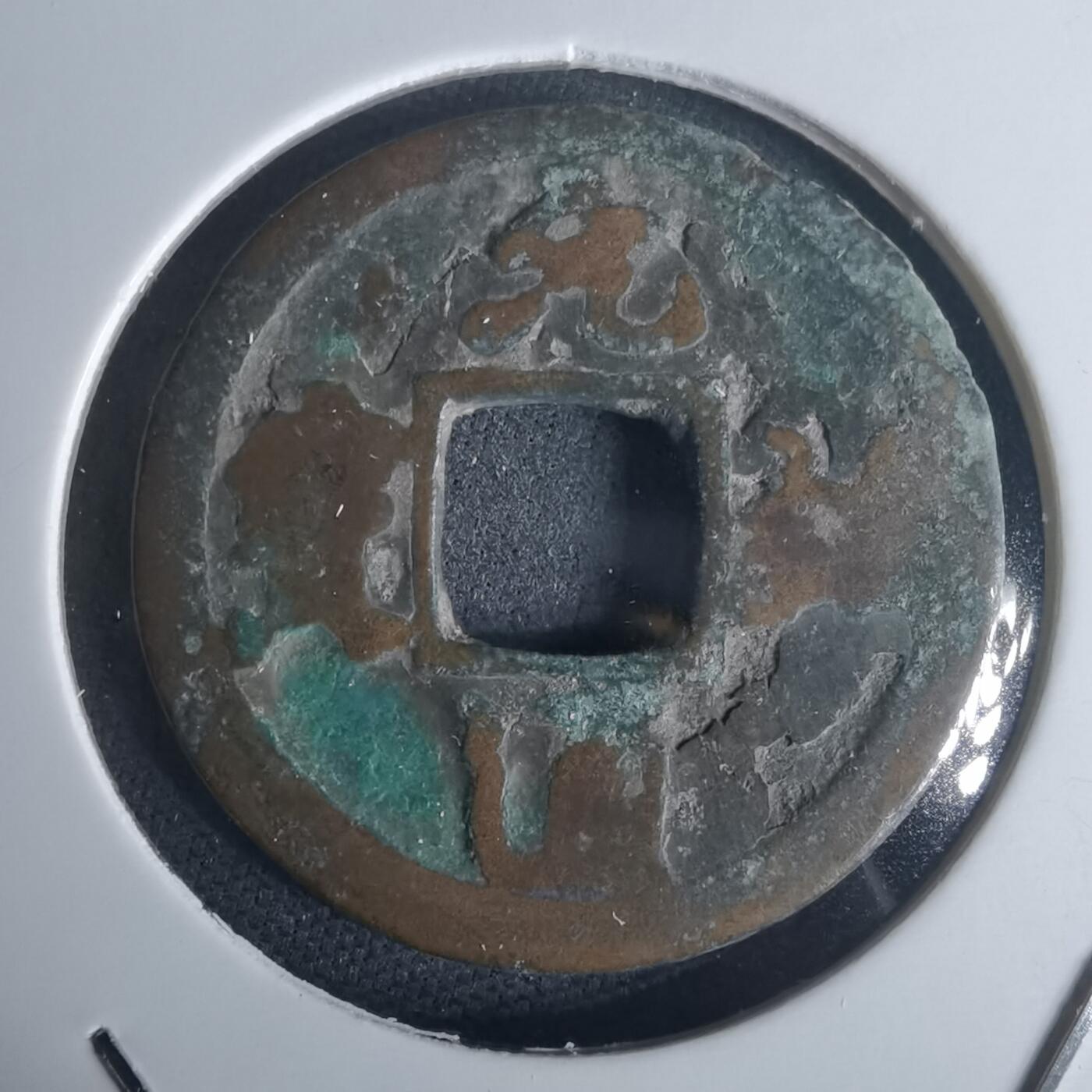 沼泽如烟--第977场 元祐通宝