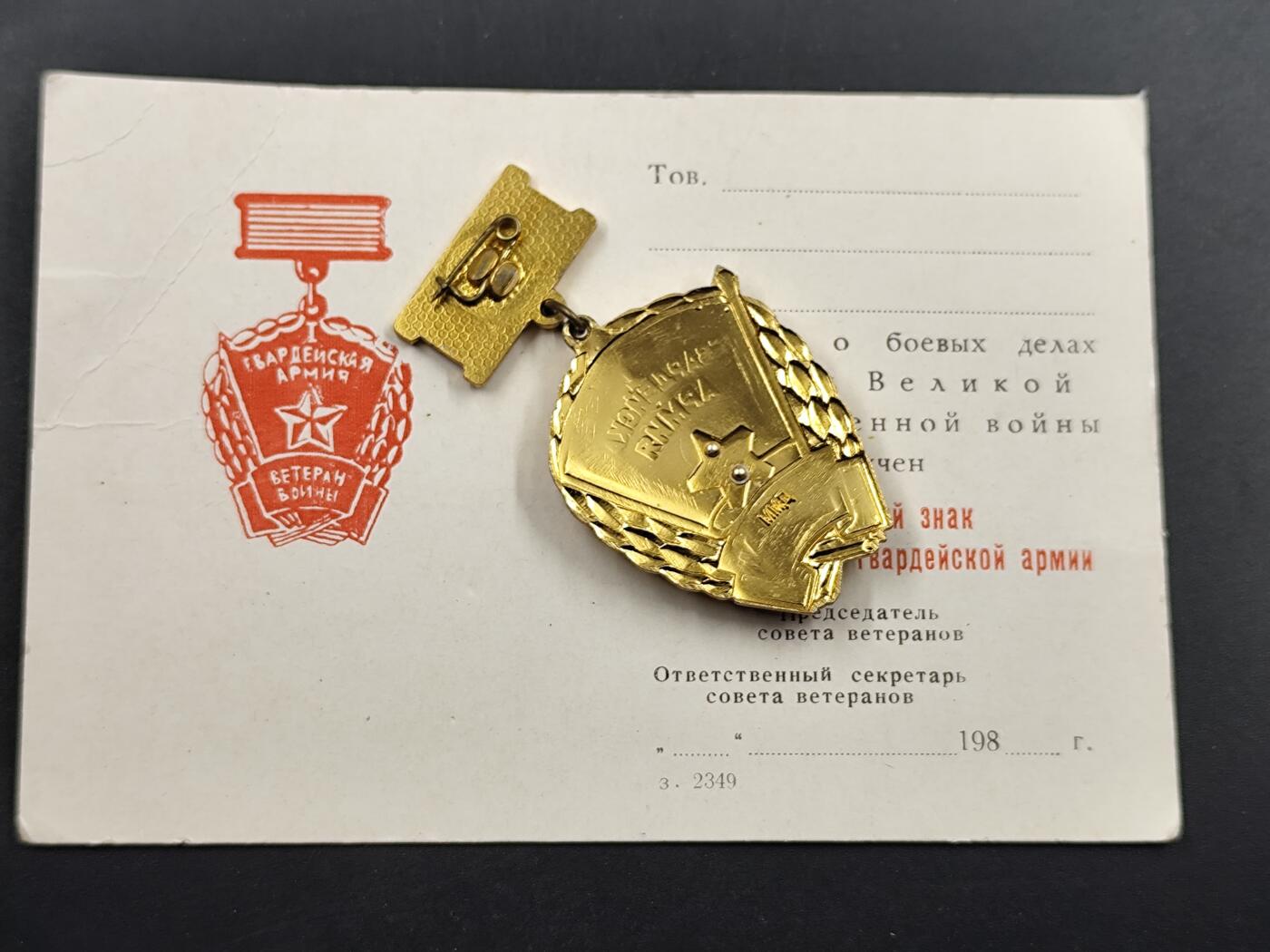 1月25日徽章钱币专场 苏联第一集团军证章附证书