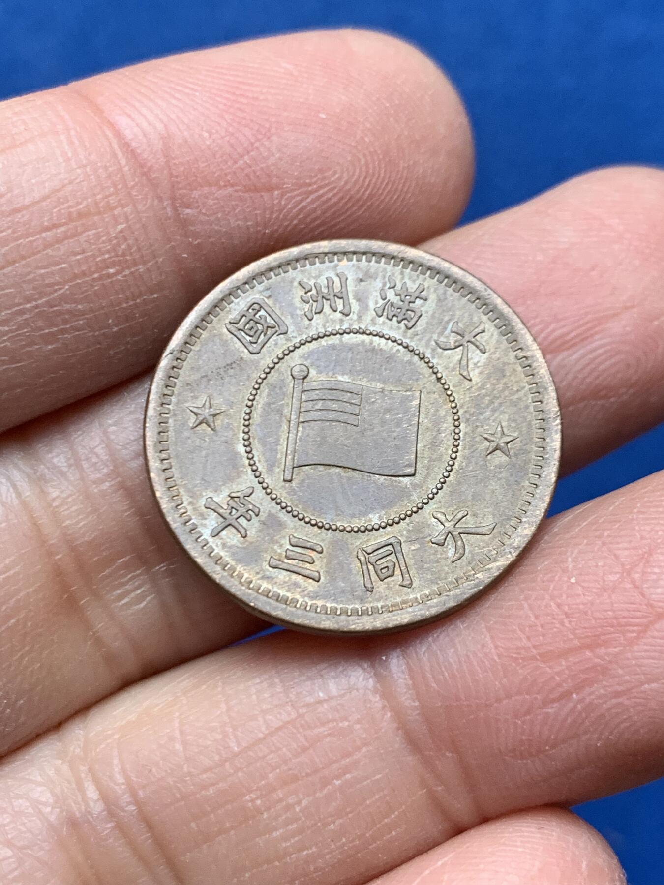 《竞宝斋》第462场 周日，周一，2场连拍 （全场包邮）欢迎送拍 两枚一组 大同三年壹分+1980年贰角