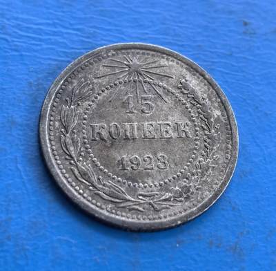 外国优质老铜币高银银币，周六九点倒数截拍，满百包邮，持续收拍 - 苏联1923年15戈比银币，正面五角星光芒四射，面值、年份居中，月桂枝环绕，纹饰对称规整；背面镰刀锤子国徽搭配革命铭文，麦穗与绶带层次分明，金属质感古朴，尽显苏维埃早期钱币的时代特色与工艺质感。
