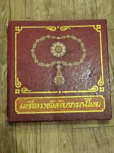 韵星假日拍卖第三十八期 -- Rimey Holidays Auction 38 - 泰王国官方奖章勋章指导大红书 官方指导 皇家勋赏局出版 铜版纸印刷非常厚重 列举了所有的勋章奖章和佩戴方式顺序 历史 图片非常多 玩泰章必备