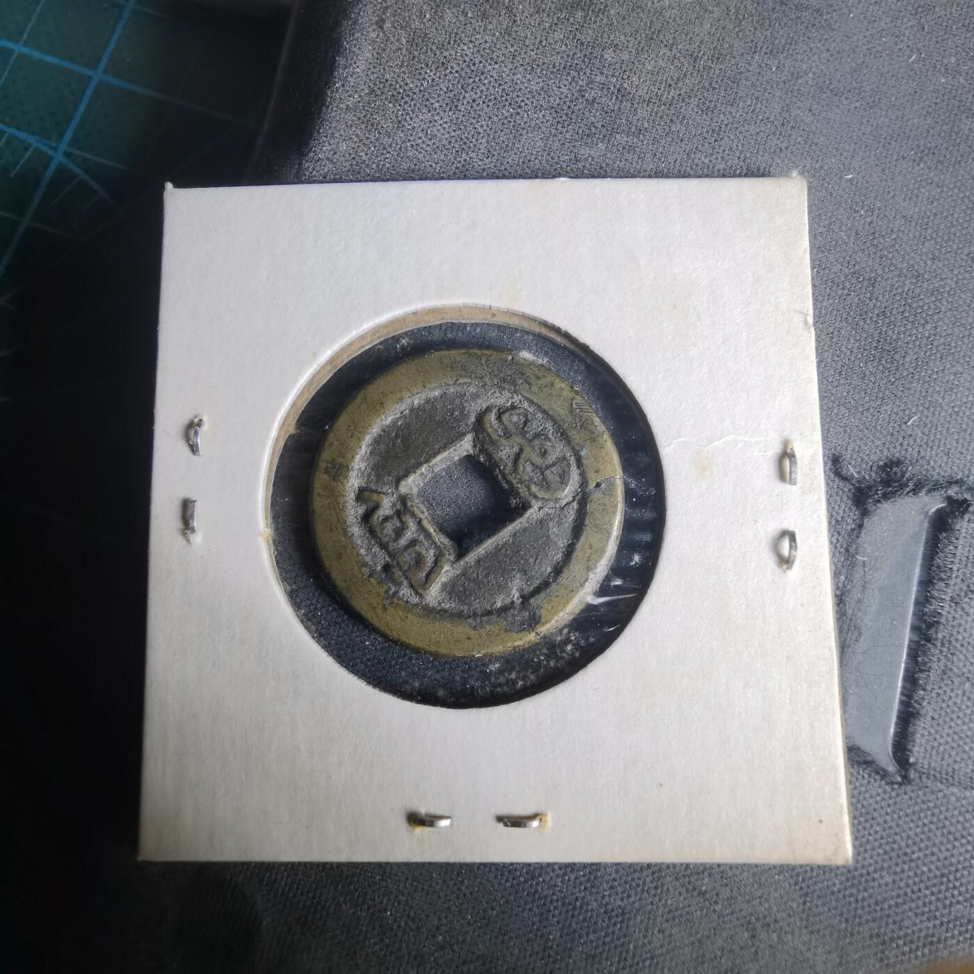 沼泽如烟--第977场 道光通宝