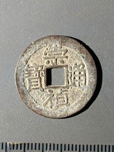 112期新疆红钱粟特钱币丝路钱币专场 - B1明钱 -崇祯通宝