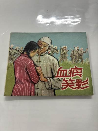 2026年2月22日连环画拍卖会 - 血痕笑影60开95品