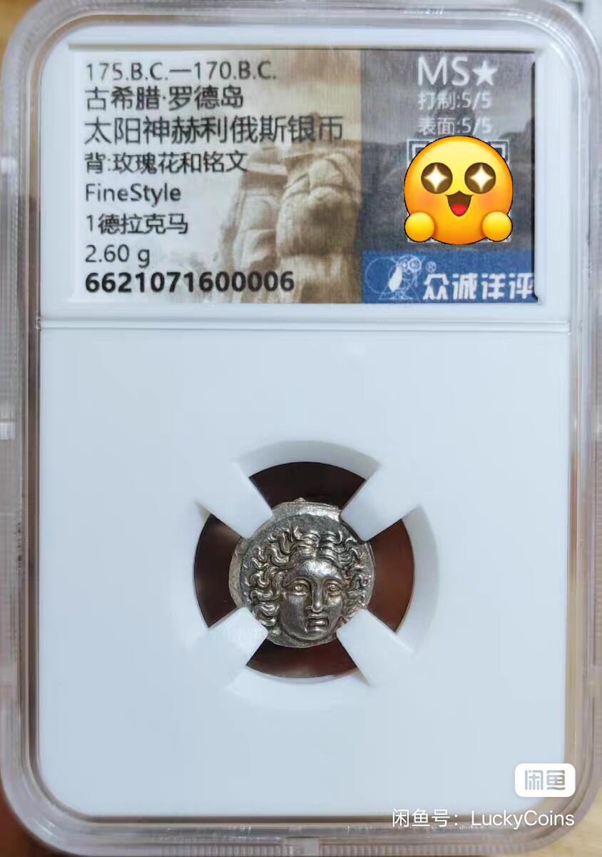 MS➕⭐️双5分古希腊太阳神赫利俄斯银币