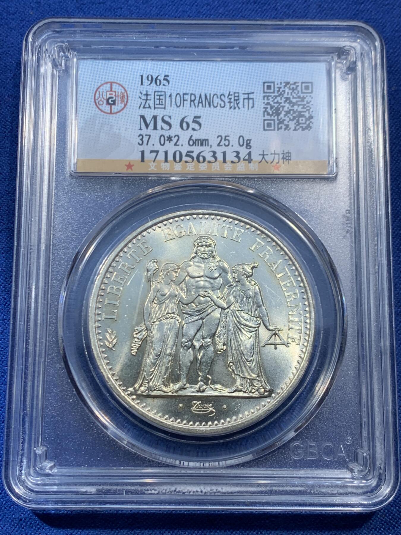 《竞宝斋》第462场 周日，周一，2场连拍 （全场包邮）欢迎送拍 公博 MS65 法国 1965年 大力神 10法郎 银币