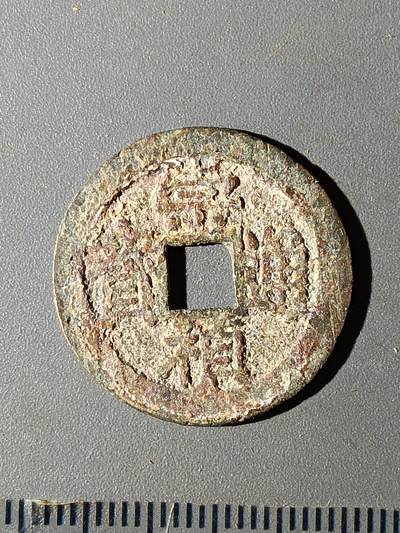 112期新疆红钱粟特钱币丝路钱币专场 - B1明钱 -崇祯通宝