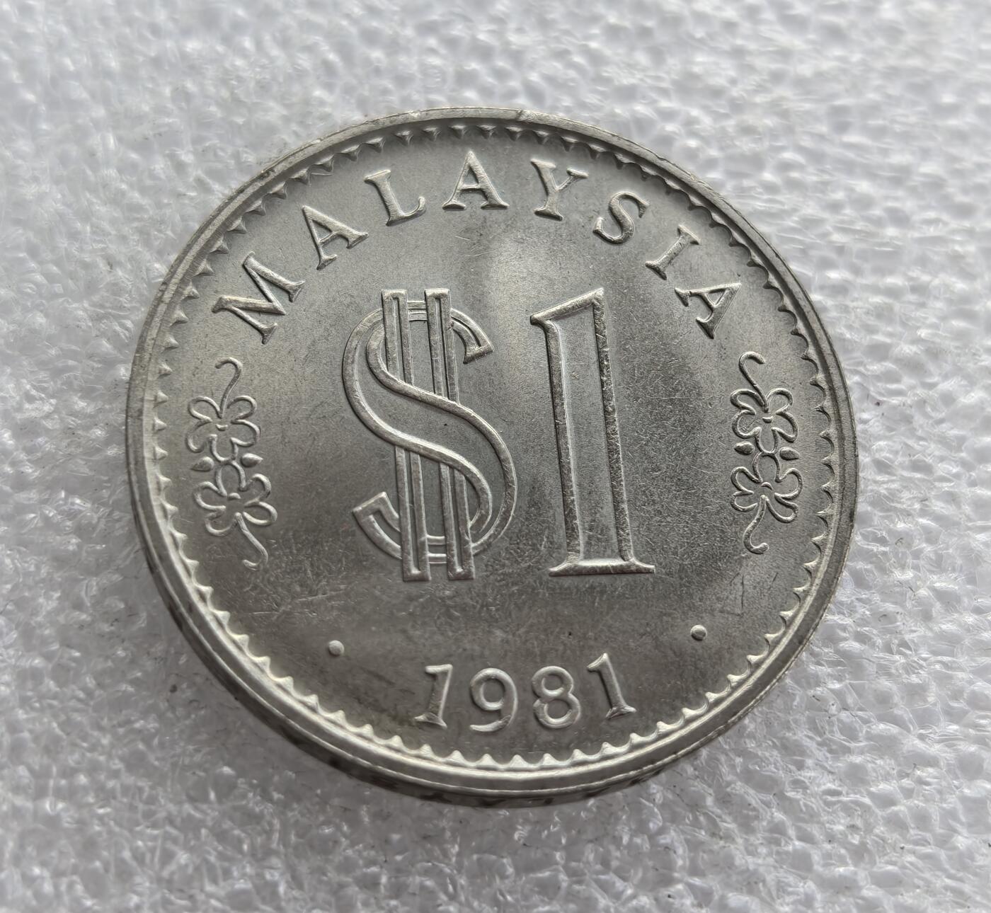 外国优质老铜币高银银币，周六九点倒数截拍，满百包邮，持续收拍 马来西亚1981年1 林吉特，正面铸国名 “MALAYSIA”、面值与年份，背面刻画马来西亚国会大厦及星芒纹饰，属马来西亚独立后早期流通辅币，是东南亚钱币收藏的经典品种。