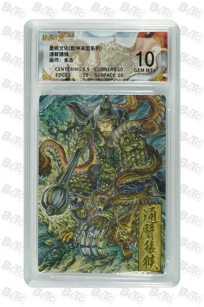 阳大大卡牌拍卖第97期（持续收拍品，周六晚上九点截拍，进群福利早知道） - 墨婉文化 乾坤未定系列 多吉 通臂猿猴 