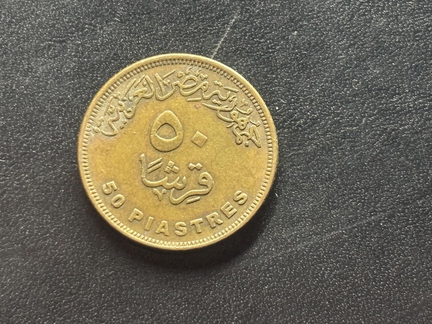 邮泉阁限时拍卖第四十场 非洲专场（硬币在国外。请付邮费6元。） 埃及2007年50皮亚斯特