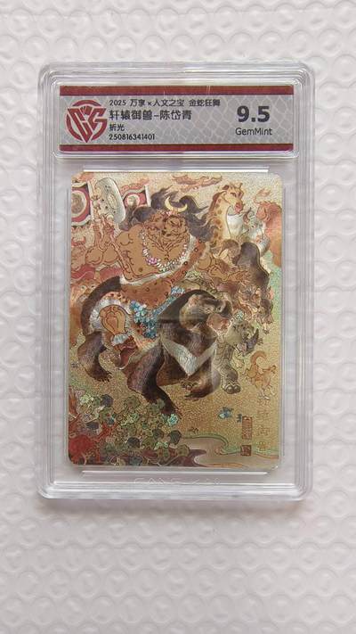 春节前倒数第二场！！龙虎卡牌-七四场（满200元包邮，无佣金，每周六结拍，欢迎送拍） - 粗闪评级卡 万享 金蛇狂舞 陈岱青 - 轩辕驯兽 9.5G