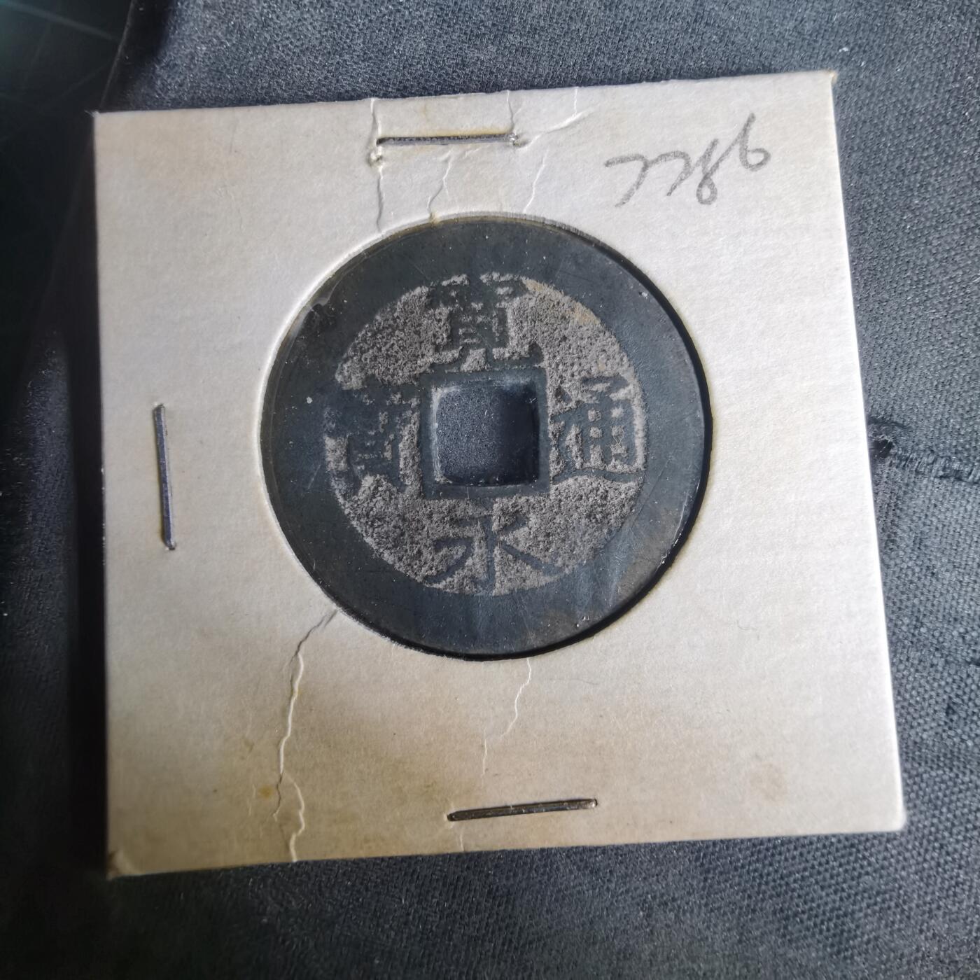 沼泽如烟--第977场 宽永通宝背十一波