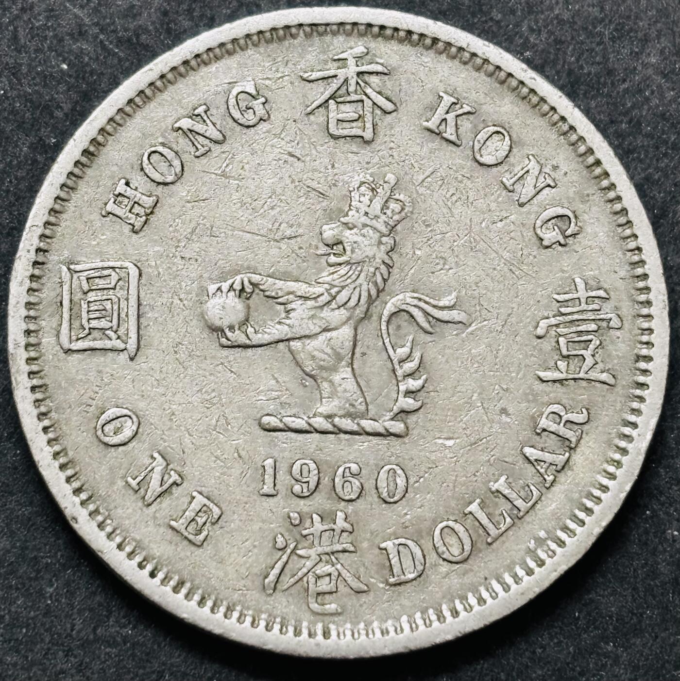 文馨钱币收藏 2026新年第五场（第 291 场）【长期接代拍品】 1960 年英属香港大一元