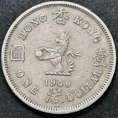 文馨钱币收藏 2026新年第五场（第 291 场）【长期接代拍品】 - 1960 年英属香港大一元