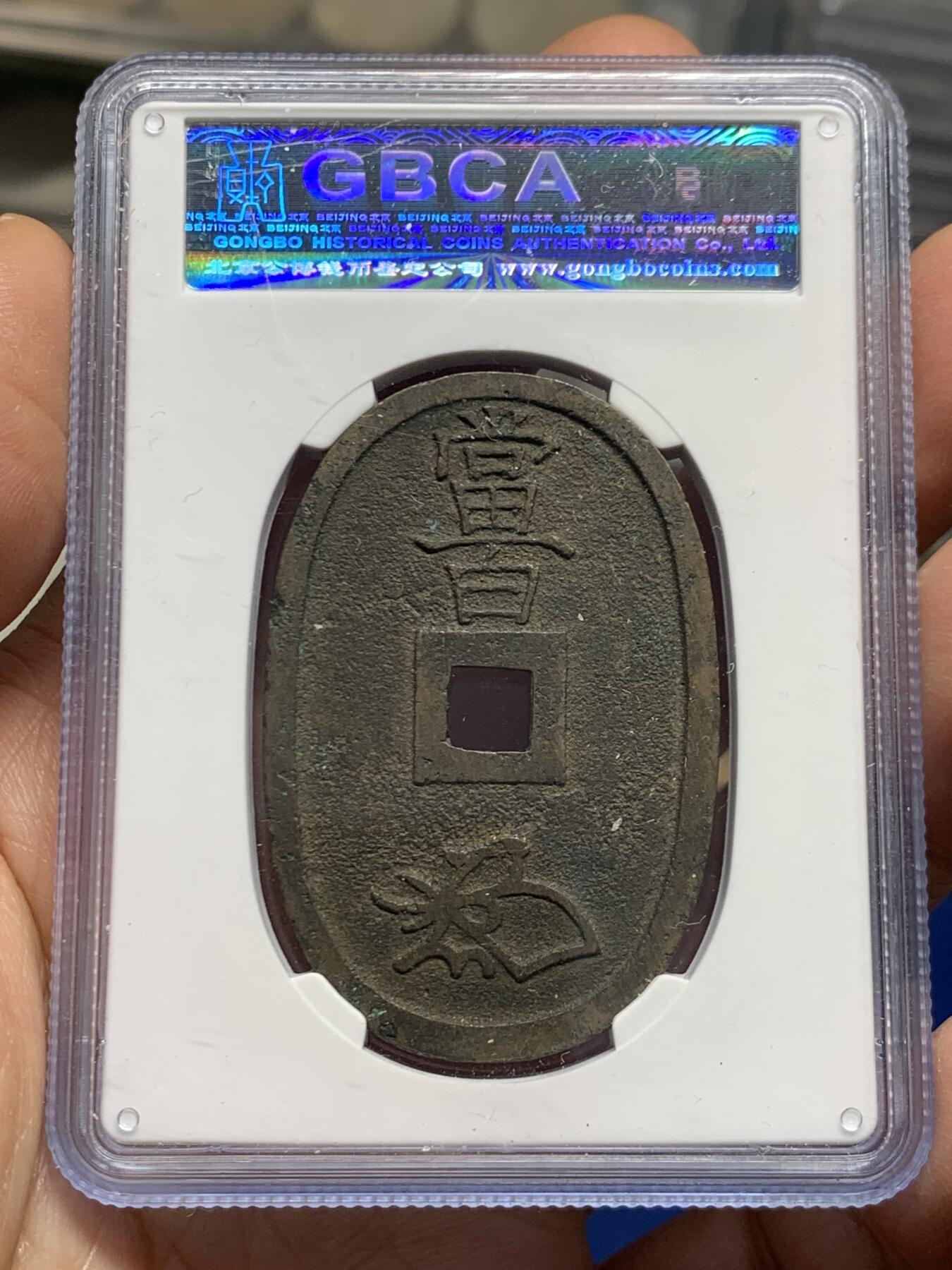 《竞宝斋》第462场 周日，周一，2场连拍 （全场包邮）欢迎送拍 三枚一组 公博 美85 日本1863年天保通宝当百