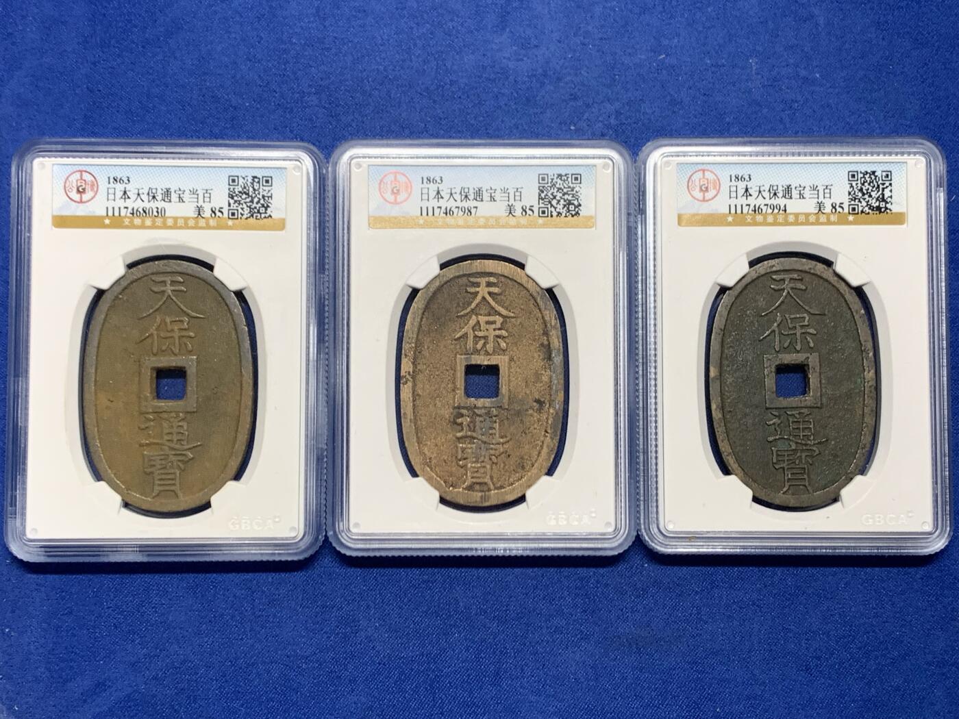 《竞宝斋》第462场 周日，周一，2场连拍 （全场包邮）欢迎送拍 三枚一组 公博 美85 日本1863年天保通宝当百