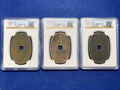 《竞宝斋》第462场 周日，周一，2场连拍 （全场包邮）欢迎送拍 - 三枚一组 公博 美85 日本1863年天保通宝当百