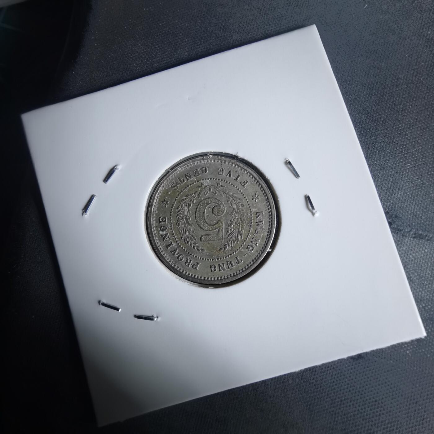 沼泽如烟--第977场 民国八年伍仙镍币