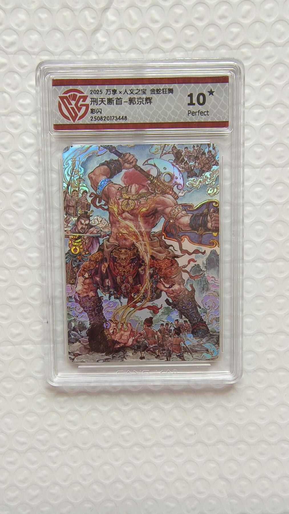 春节前倒数第二场！！龙虎卡牌-七四场（满200元包邮，无佣金，每周六结拍，欢迎送拍） 【10⭐】彩闪评级卡 万享 金蛇狂舞 郭京辉 - 刑天斩首 爆金