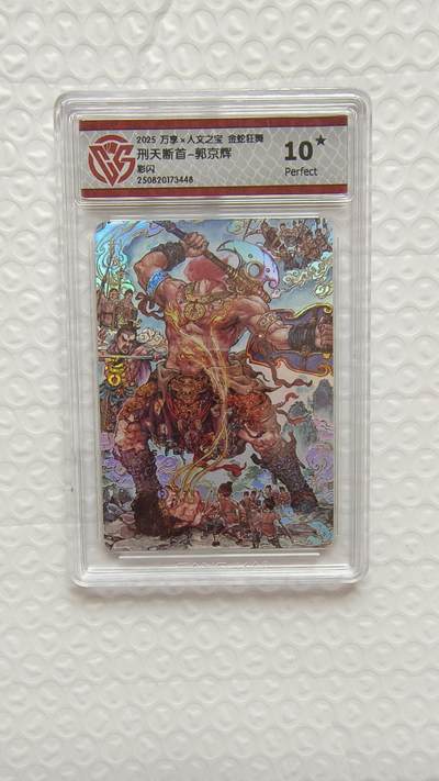 春节前倒数第二场！！龙虎卡牌-七四场（满200元包邮，无佣金，每周六结拍，欢迎送拍） - 【10⭐】彩闪评级卡 万享 金蛇狂舞 郭京辉 - 刑天斩首 爆金