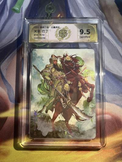 欢迎送拍、零成本上架，释放现金流，合理分配上拍卡品 - 【折光19/50】巴丁 关羽 9.5 焱卡文化&龙骧虎跃